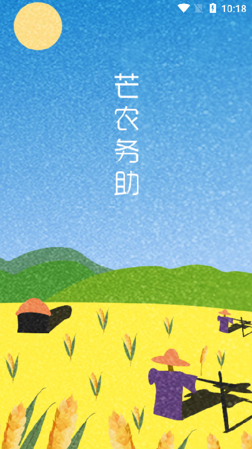 芒农务助APP 芒农务助APP