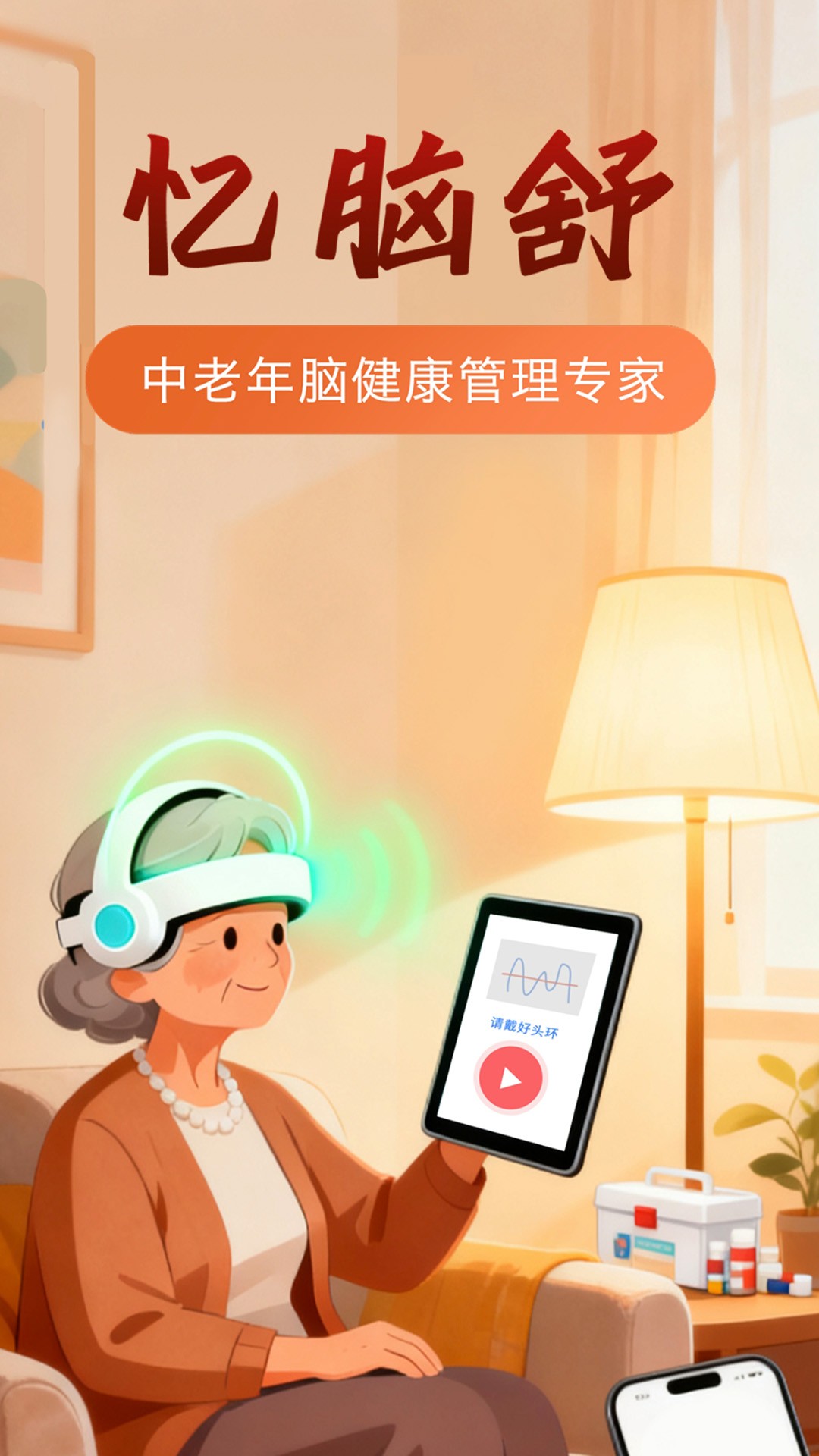 忆脑舒 v1.0.0