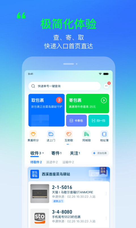 菜鸟app官方下载最新版2026 v8.11.923