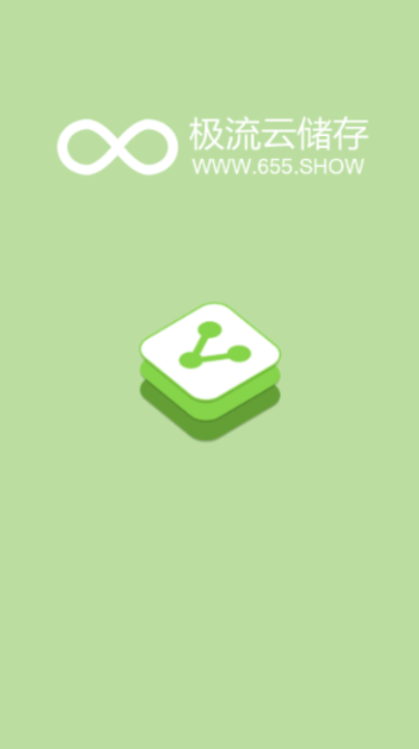 极流云储存app v1.0
