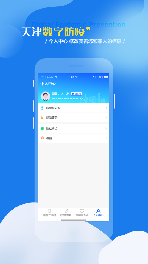 天津数字防疫APP v1.0.1