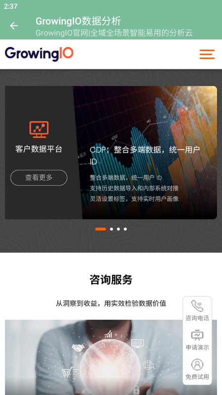 GrowingIO数据分析软件 v1.0.1