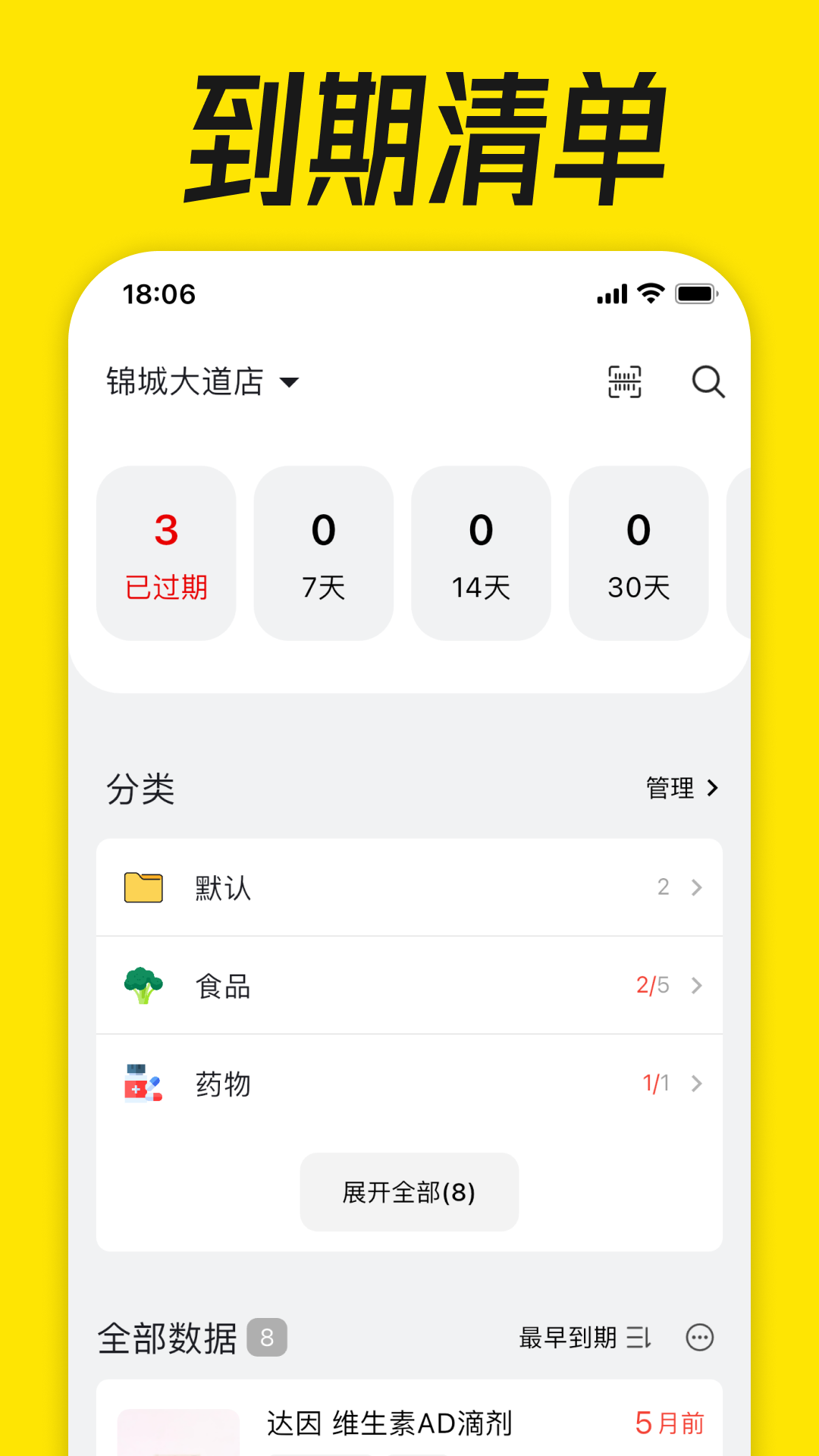 到期清单官方版 v5.0.0