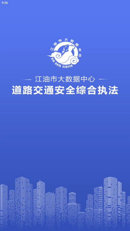 道路交通安全综合执法app v2.5