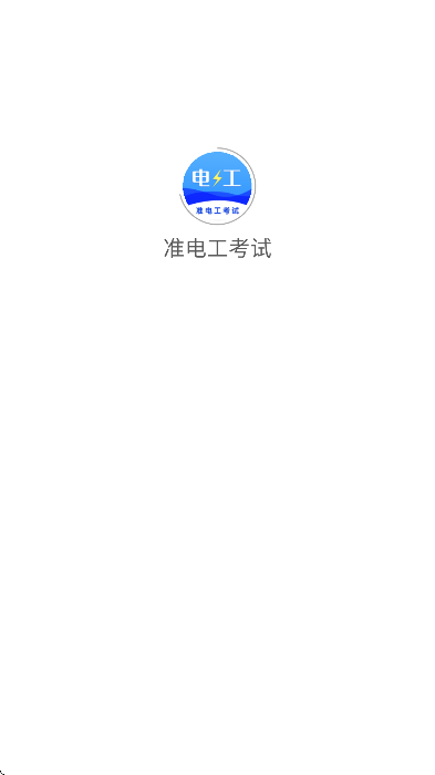 准电工考试免费下载2026 v1.3.2