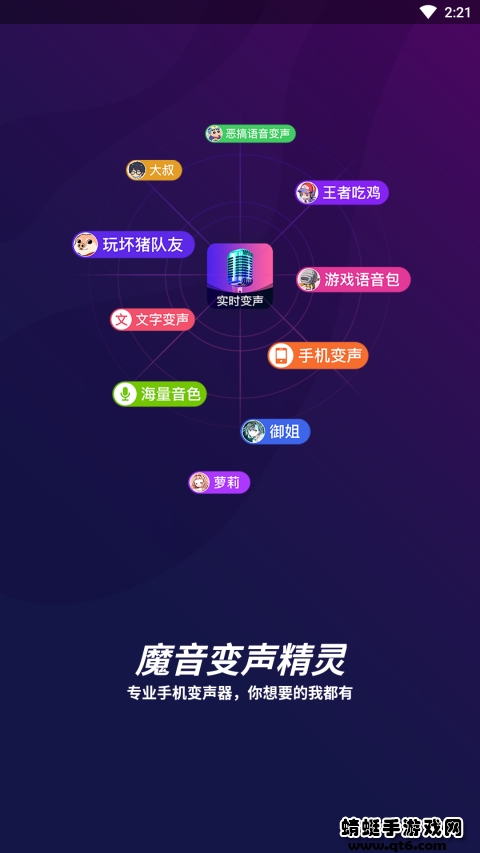 魔音变声精灵 4.5安卓版 v4.5