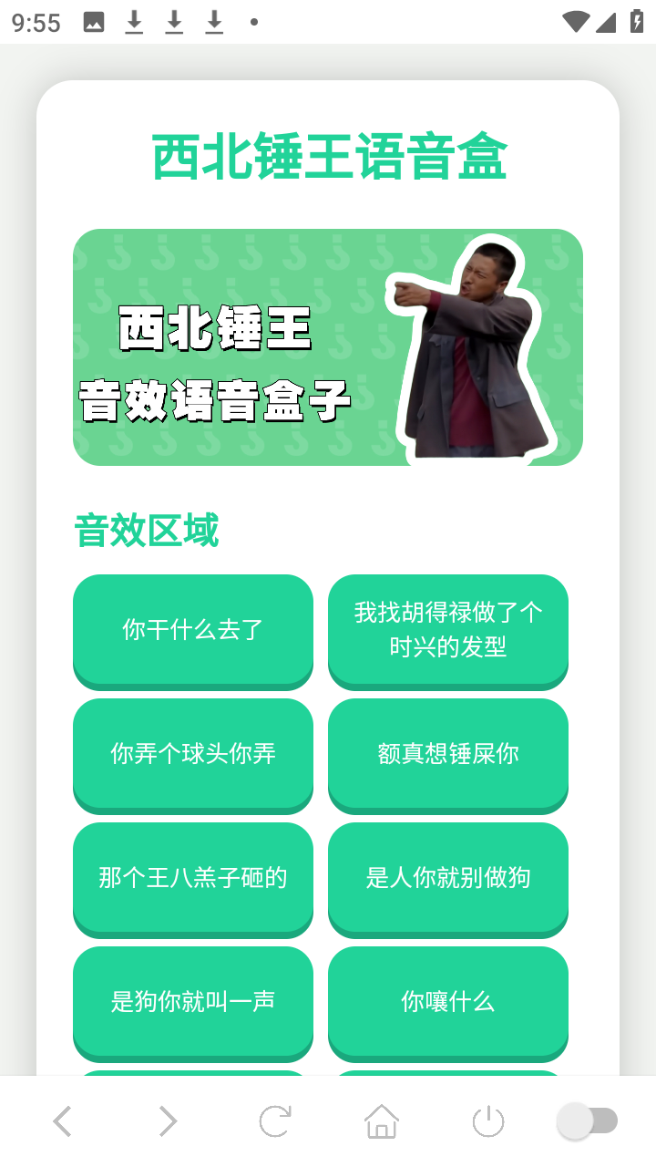 西北锤王语音盒最新版本 1.02安卓版 v1.02