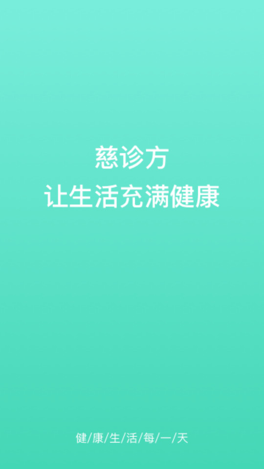 慈诊方医生app v1.0