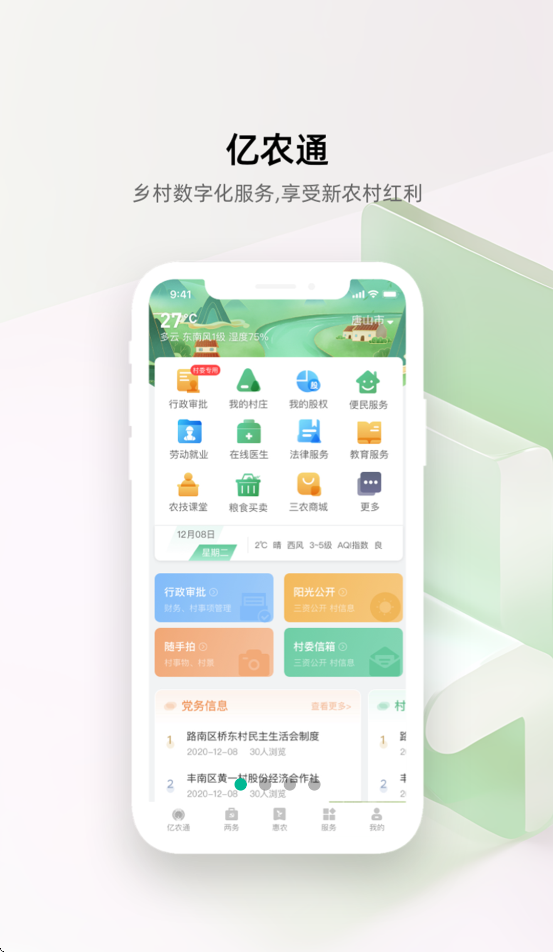 亿农通app下载安装 v2.0.025