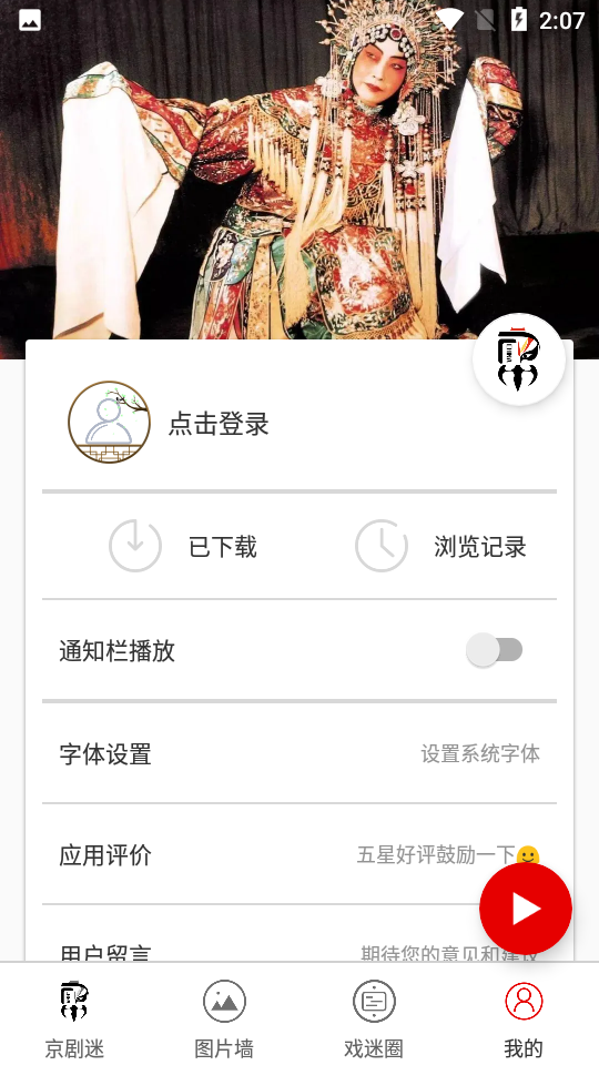 京剧迷软件 v1.6.4
