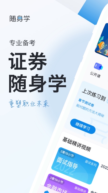 证券从业随身学 v2.4.7