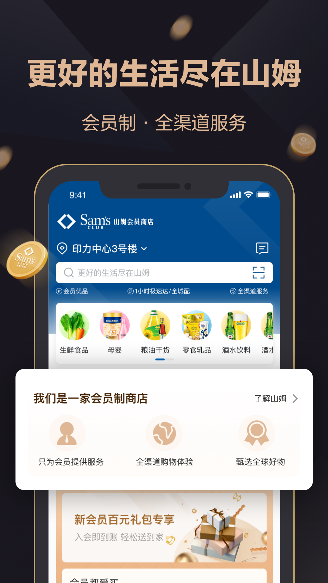 山姆会员商店app下载 v5.0.139