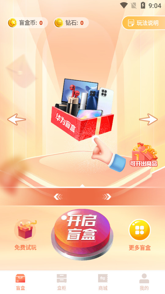 好物盲盒 v1.0.0