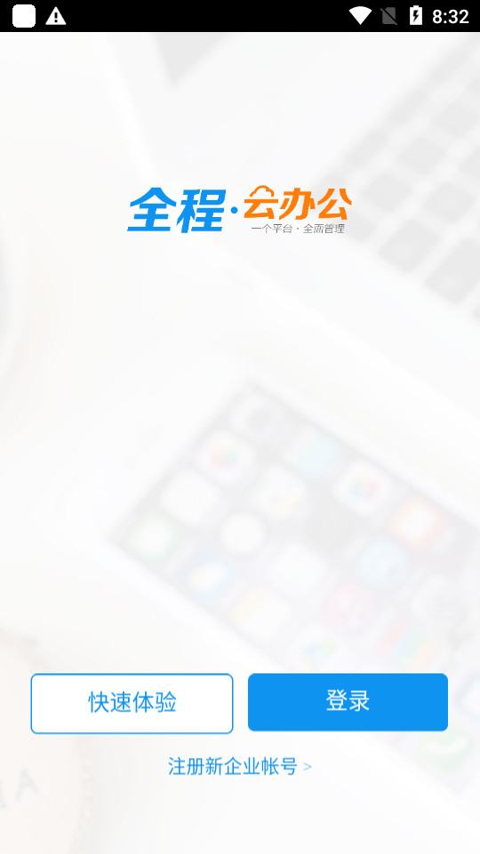 全程云办公app v6.1.3