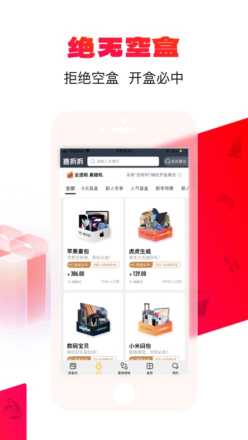 喜拆拆(盲盒)app v2.0.5