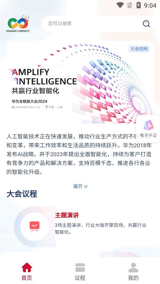 华为Connect大会app v1.0.0