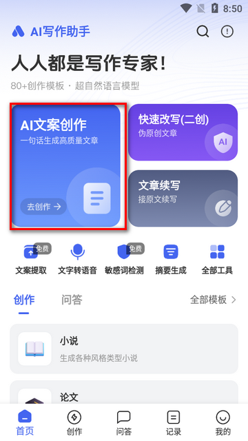 AI写作助手app手机版