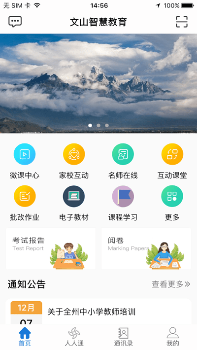 文山智慧教育平台 v2.6