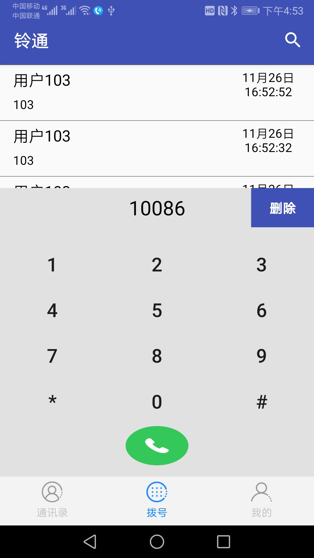 铃通APP