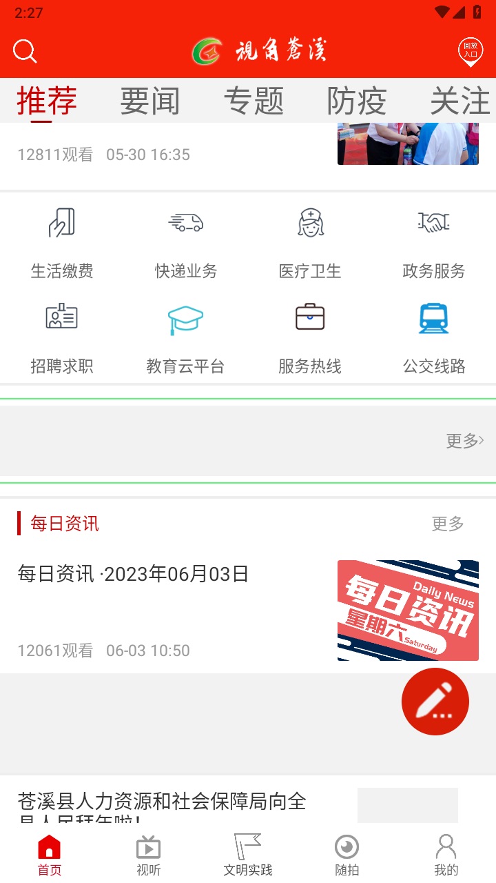 视角苍溪安卓版 2.2.22最新版 v2.2.22