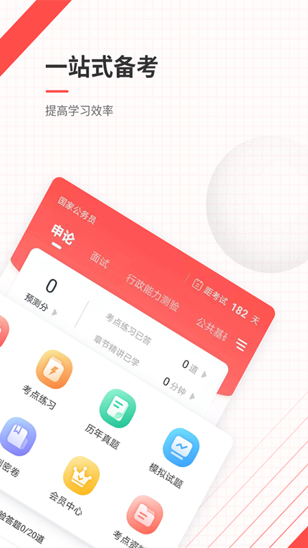 公务员准题库app v5.40