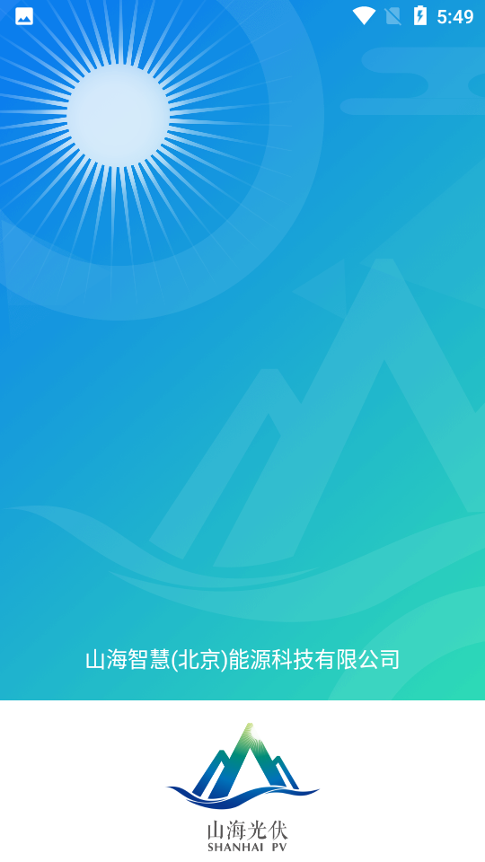 山海能源APP v1.1