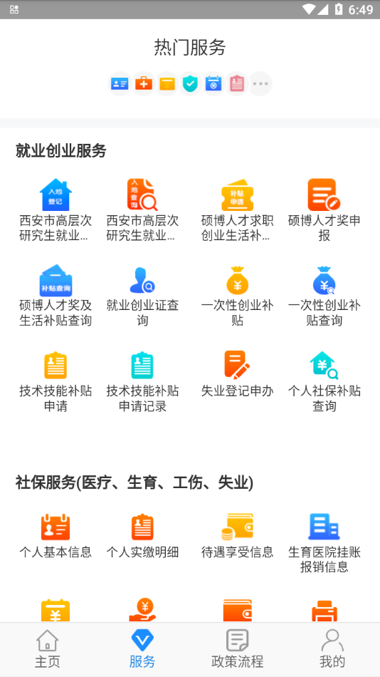 西安人社通app v4.3.5