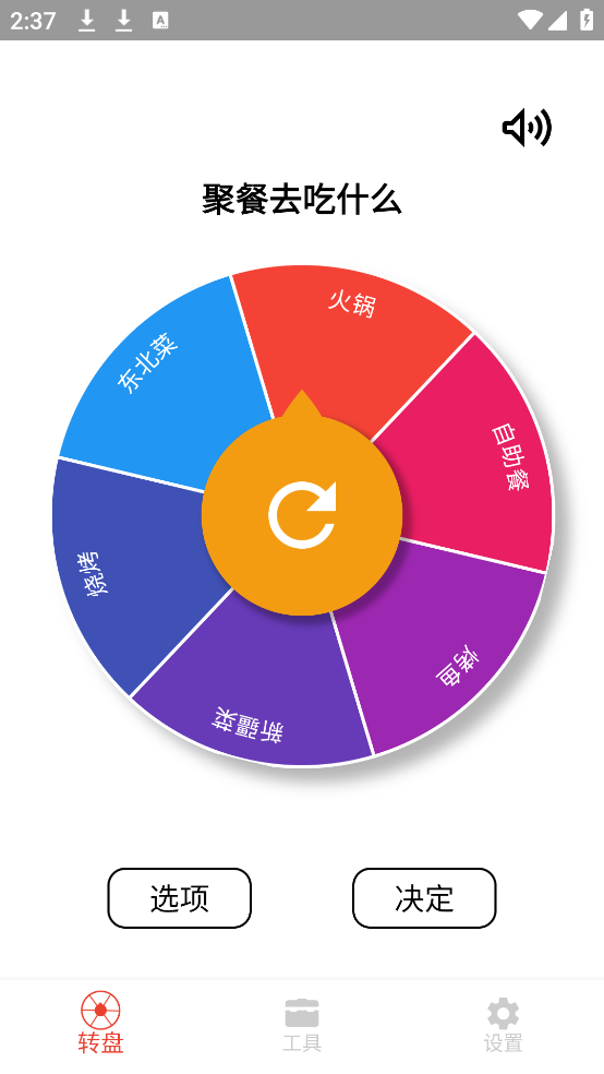 决定小转盘手机版