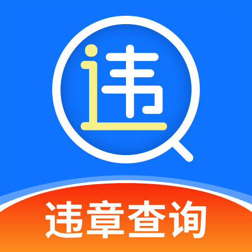 1212查询违章app v1.0.4