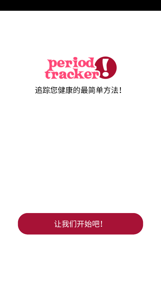 P Tracker经期跟踪器安卓免费版 v12.9.1
