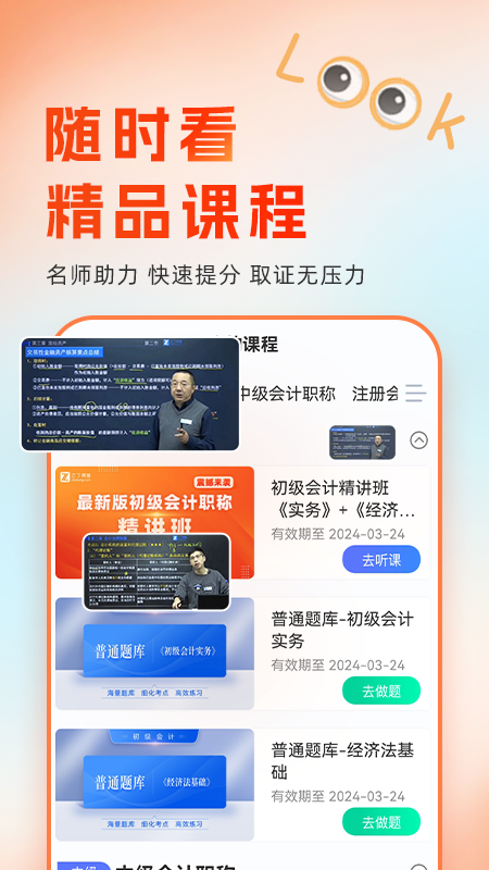 会计随时学app下载 v2.6.9