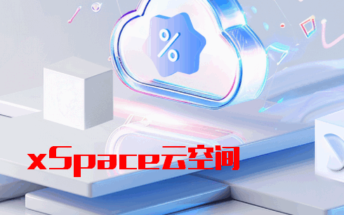 xSpace云空间app官方版 xSpace云空间app官方版