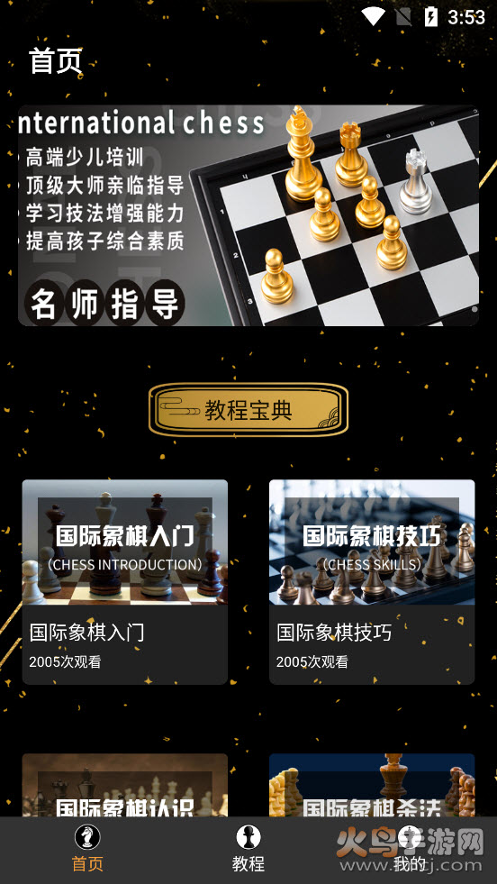 欢乐国际象棋app v1.0.0