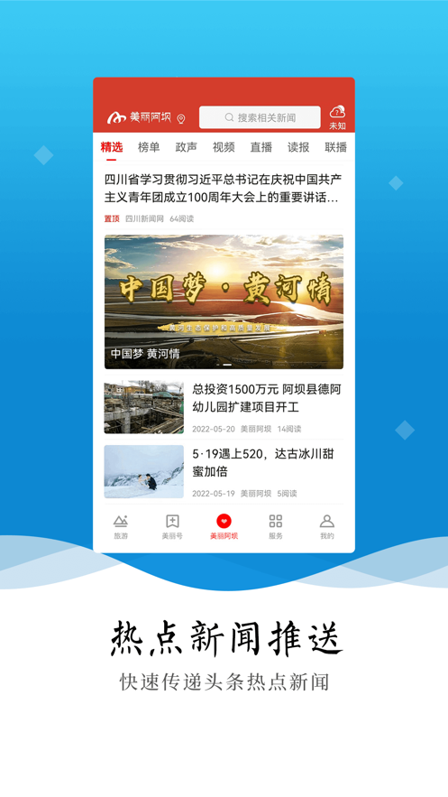 美丽阿坝app下载 v5.3.0