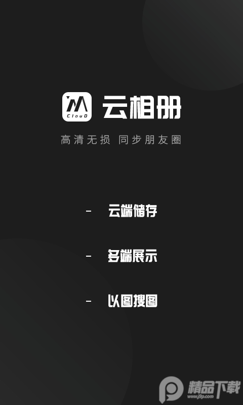 云相册app v2.4.7