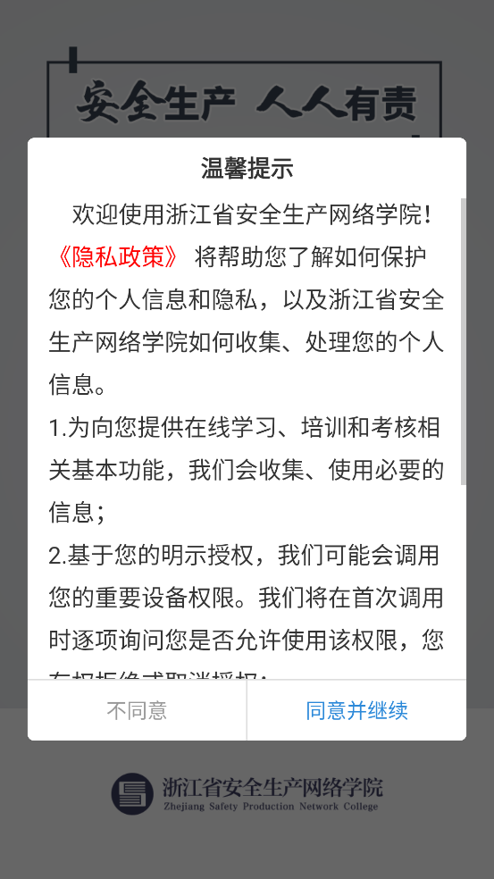 浙江省安全生产网络学院官方下载 v1.8.9