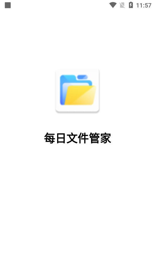 每日文件管家app v3.2.7