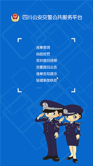 四川公安交警公共服务平台最新版本 v8.5