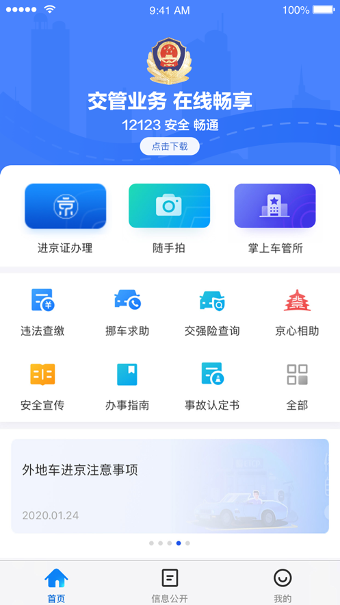北京交警app下载安装 v3.6.09