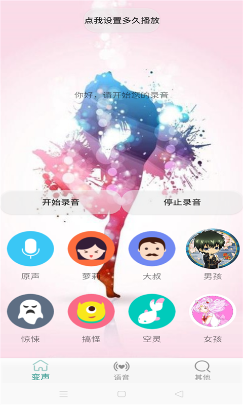 变声器萝莉音APP v2.0