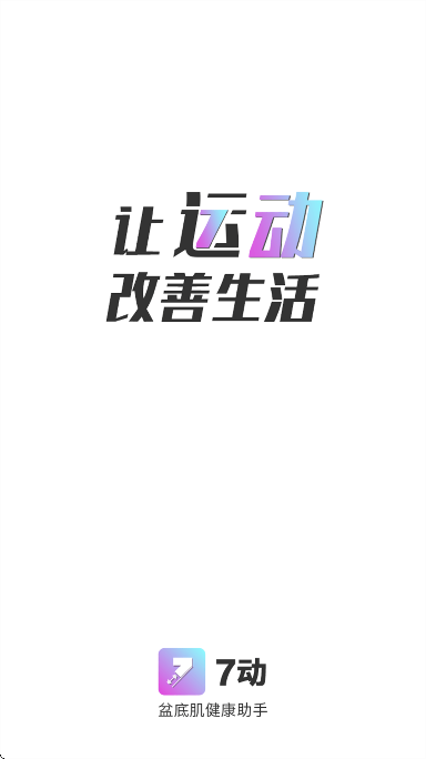 7动凯格尔成人运动app手机版 v4.8.2