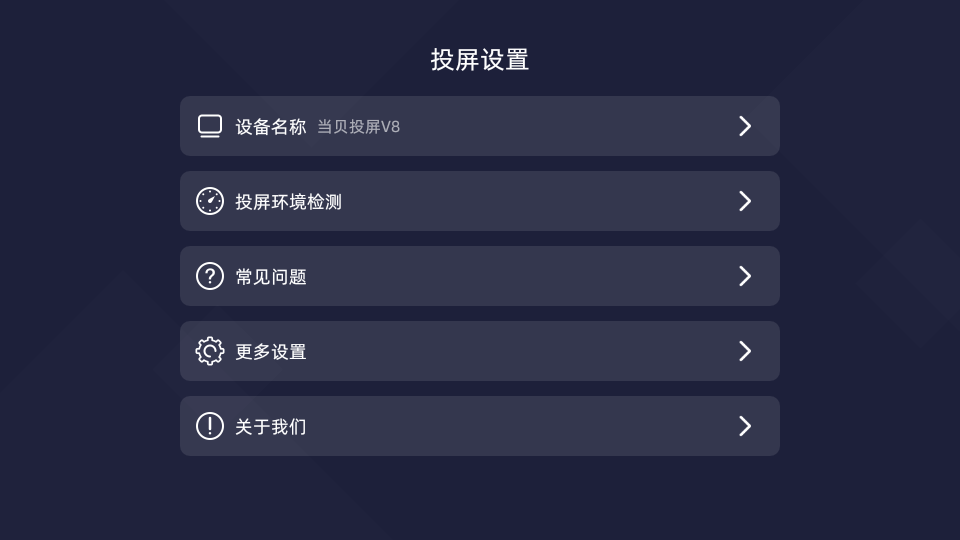 当贝投屏app v2.4.1