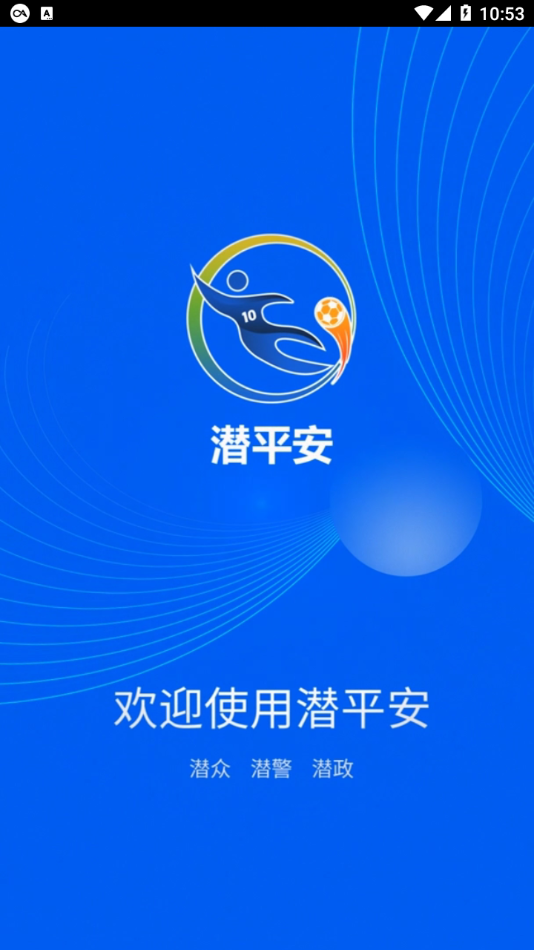 潜平安app下载 v1.0.0