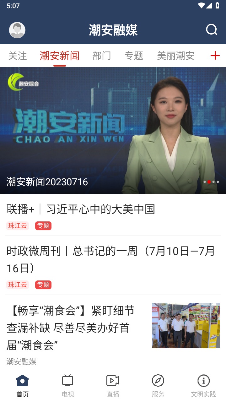 潮安融媒客户端 3.6.0安卓版 v3.6.0