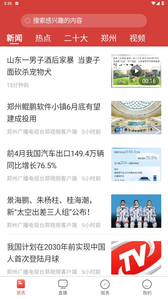 郑视频客户端 2.0.3安卓版 v2.0.3