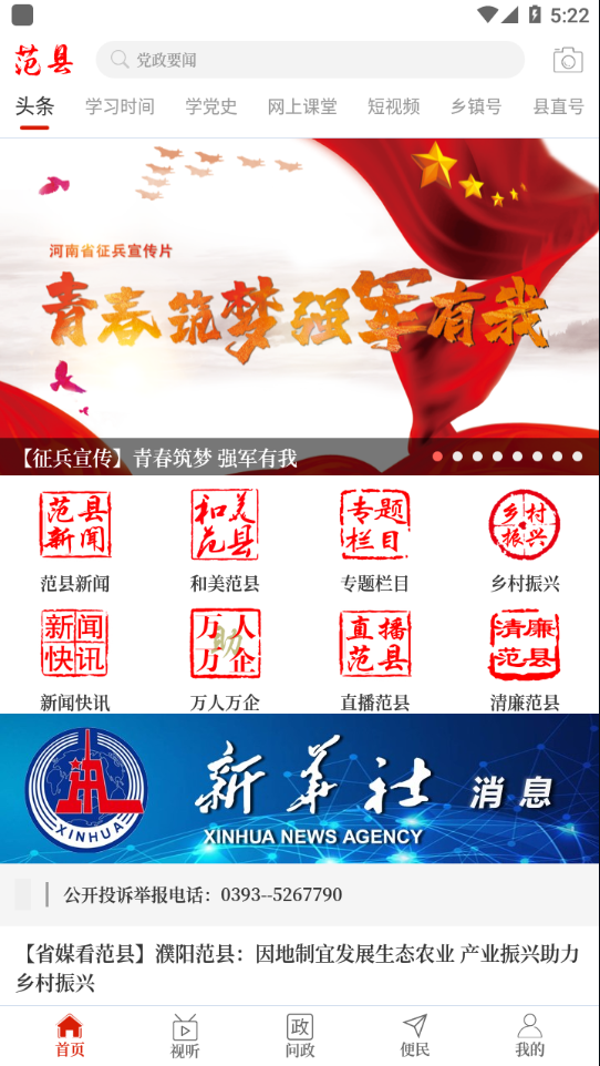 云上范县APP v2.5.2