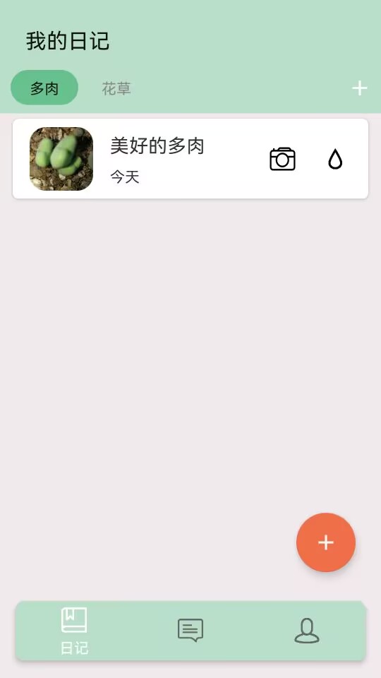 多肉花草成长日记APP v2.4