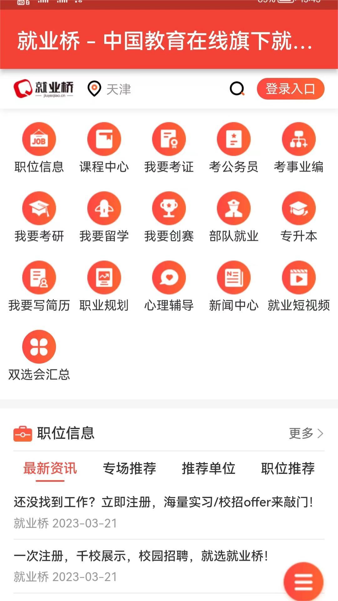 就业桥官方版 v1.0.0