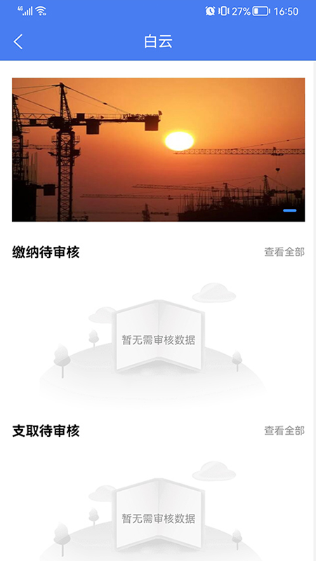 住建管理平台app v1.0.1