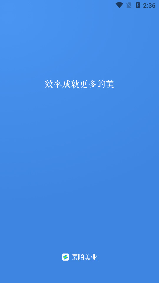素陌美业手机软件 v1.0.1